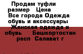 Продам туфли,36-37 размер › Цена ­ 1 000 - Все города Одежда, обувь и аксессуары » Женская одежда и обувь   . Башкортостан респ.,Салават г.